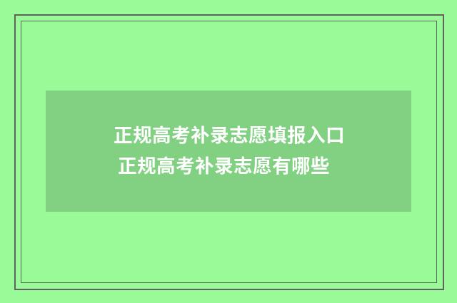 正规高考补录志愿填报入口 正规高考补录志愿有哪些