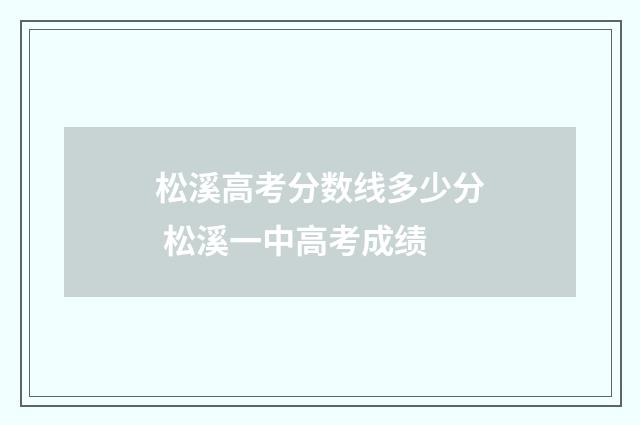 松溪高考分数线多少分 松溪一中高考成绩