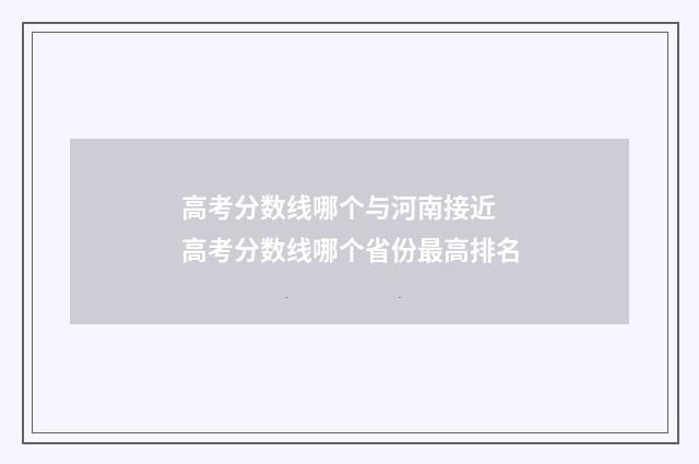 高考分数线哪个与河南接近 高考分数线哪个省份最高排名