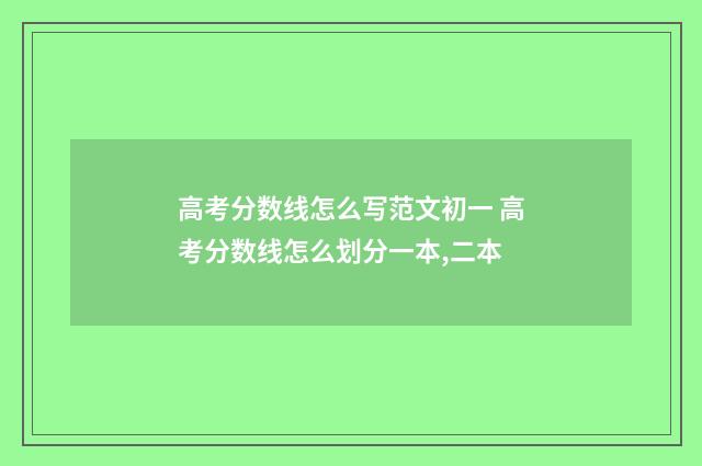 高考分数线怎么写范文初一 高考分数线怎么划分一本,二本