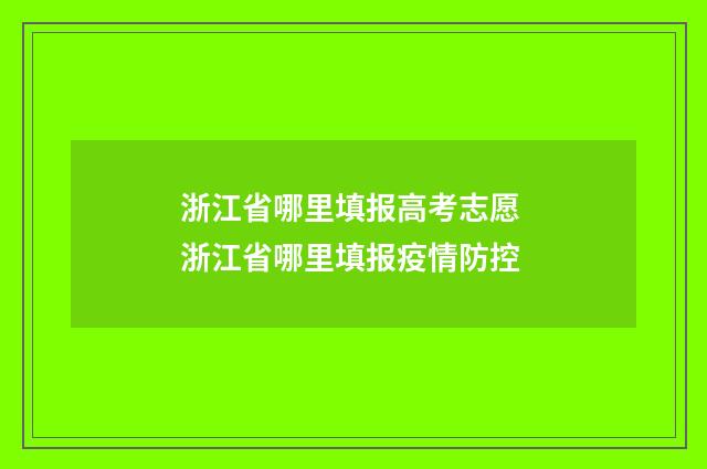 浙江省哪里填报高考志愿 浙江省哪里填报疫情防控