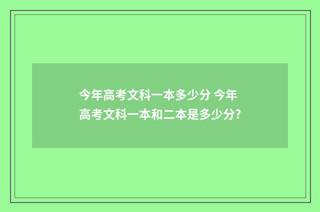今年高考文科一本多少分 今年高考文科一本和二本是多少分?
