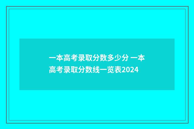 一本高考录取分数多少分 一本高考录取分数线一览表2024
