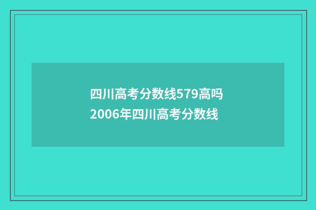 四川高考分数线579高吗 2006年四川高考分数线