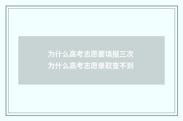 为什么高考志愿要填报三次 为什么高考志愿录取查不到