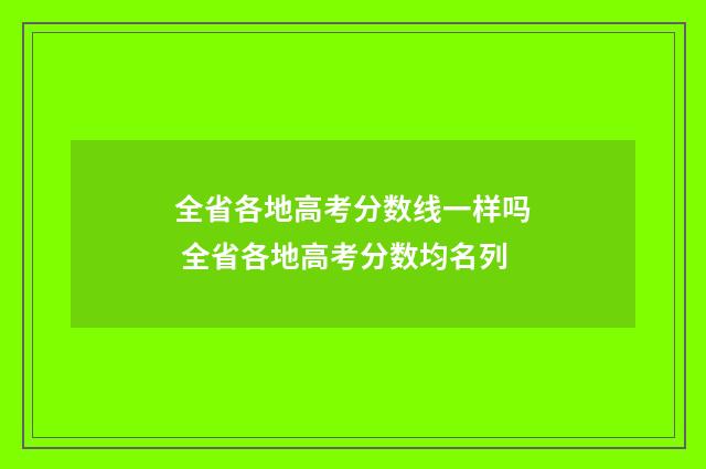 全省各地高考分数线一样吗 全省各地高考分数均名列