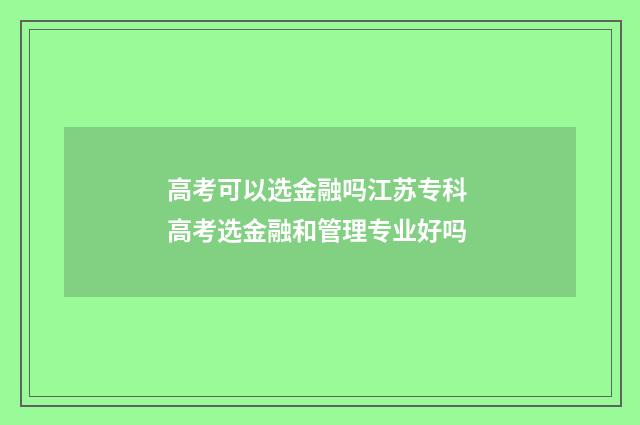 高考可以选金融吗江苏专科 高考选金融和管理专业好吗