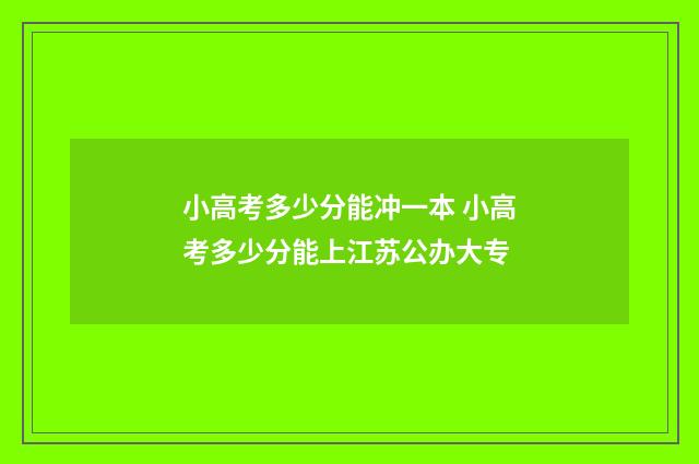 小高考多少分能冲一本 小高考多少分能上江苏公办大专