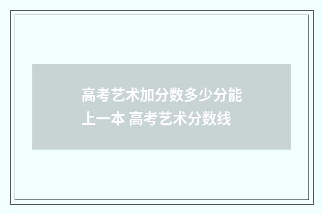 高考艺术加分数多少分能上一本 高考艺术分数线