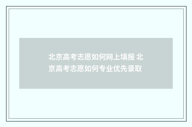 北京高考志愿如何网上填报 北京高考志愿如何专业优先录取