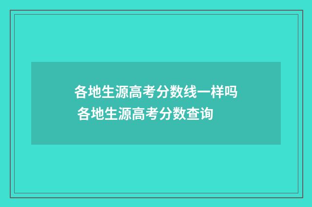 各地生源高考分数线一样吗 各地生源高考分数查询