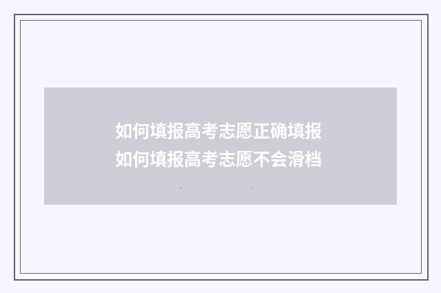 如何填报高考志愿正确填报 如何填报高考志愿不会滑档