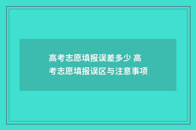 高考志愿填报误差多少 高考志愿填报误区与注意事项
