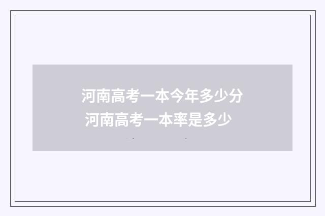 河南高考一本今年多少分 河南高考一本率是多少