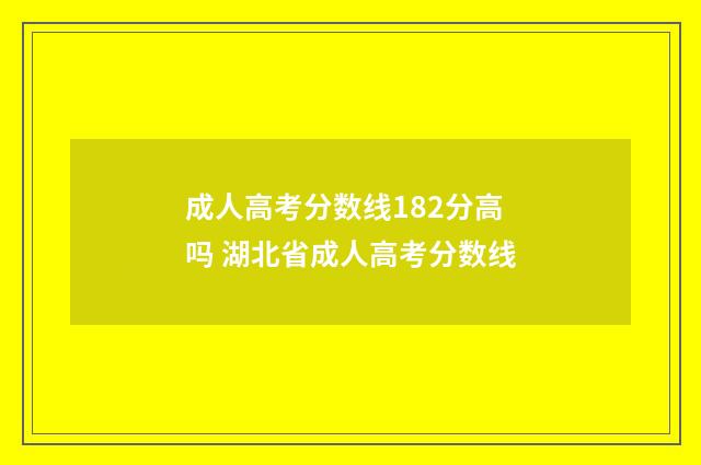 成人高考分数线182分高吗 湖北省成人高考分数线