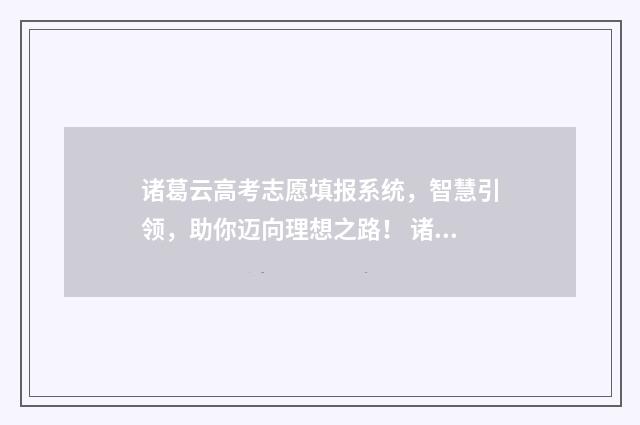 诸葛云高考志愿填报系统，智慧引领，助你迈向理想之路！ 诸葛云高考志愿卡退费找谁
