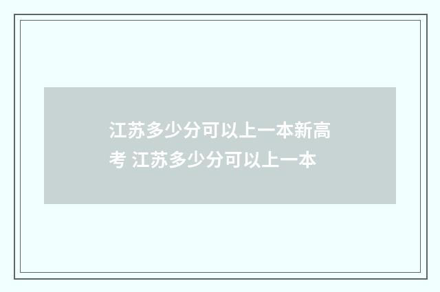江苏多少分可以上一本新高考 江苏多少分可以上一本