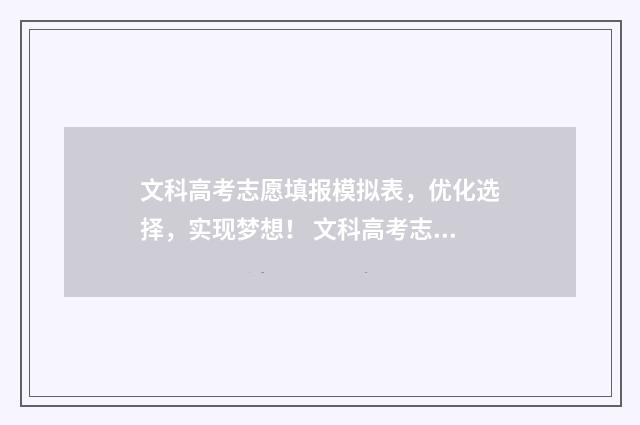 文科高考志愿填报模拟表，优化选择，实现梦想！ 文科高考志愿填报专业