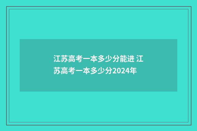 江苏高考一本多少分能进 江苏高考一本多少分2024年