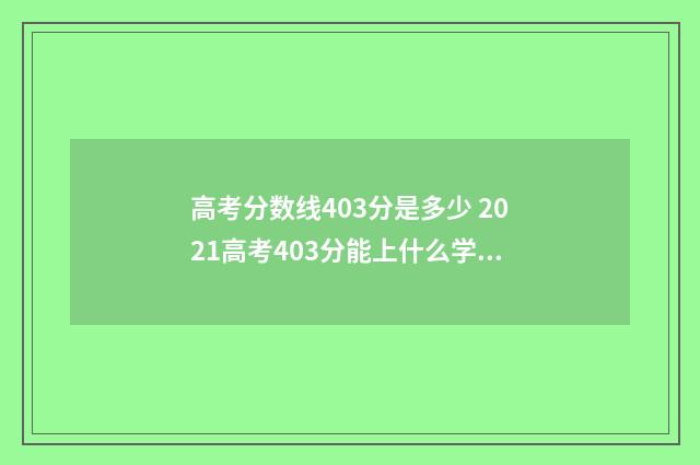高考分数线403分是多少 2021高考403分能上什么学校