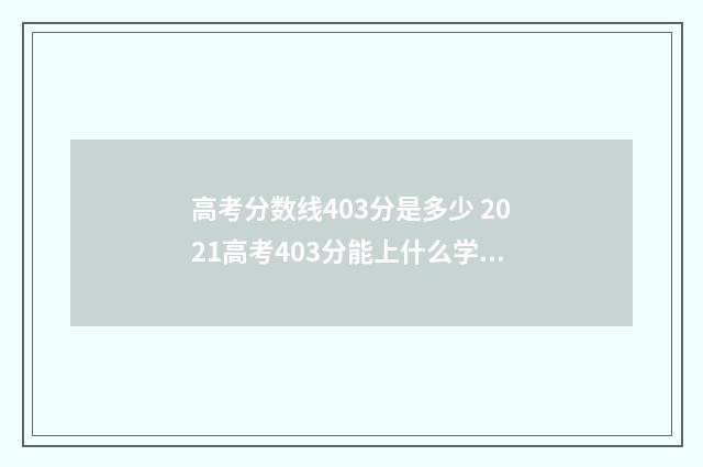 高考分数线403分是多少 2021高考403分能上什么学校