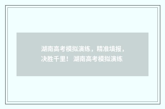 湖南高考模拟演练，精准填报，决胜千里！ 湖南高考模拟演练