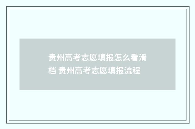 贵州高考志愿填报怎么看滑档 贵州高考志愿填报流程