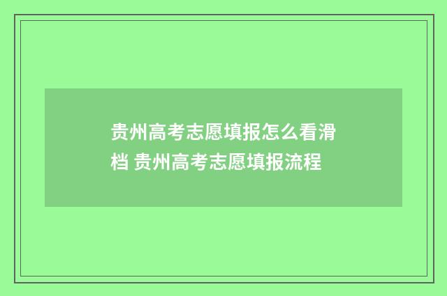 贵州高考志愿填报怎么看滑档 贵州高考志愿填报流程
