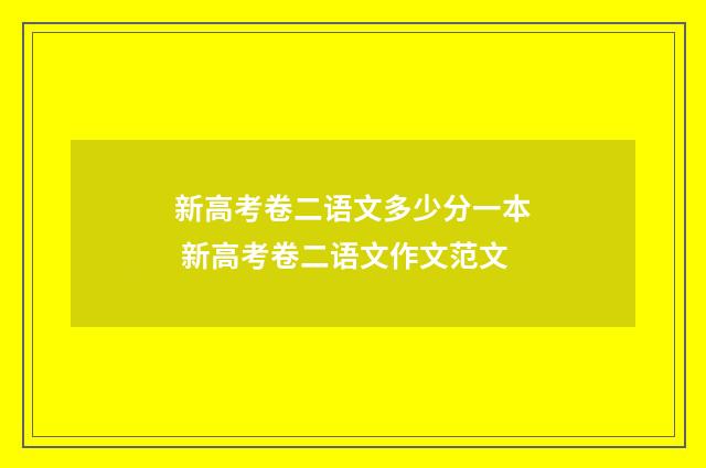 新高考卷二语文多少分一本 新高考卷二语文作文范文