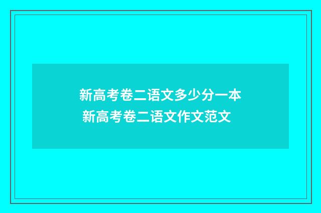 新高考卷二语文多少分一本 新高考卷二语文作文范文