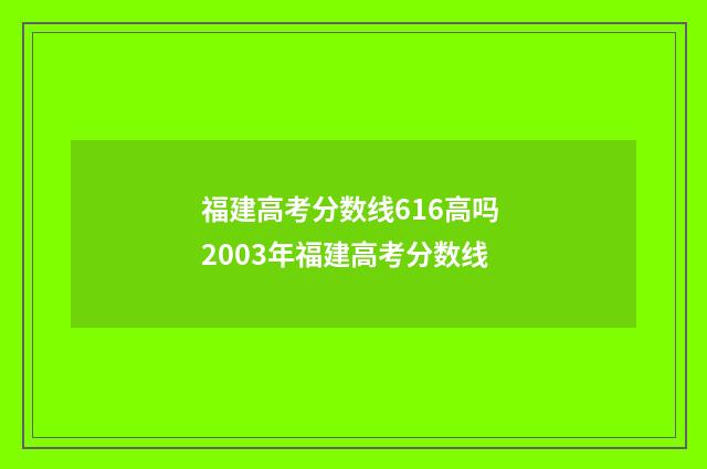 福建高考分数线616高吗 2003年福建高考分数线
