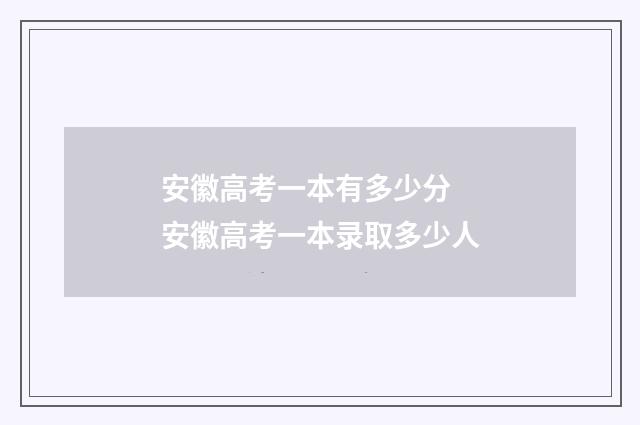 安徽高考一本有多少分 安徽高考一本录取多少人