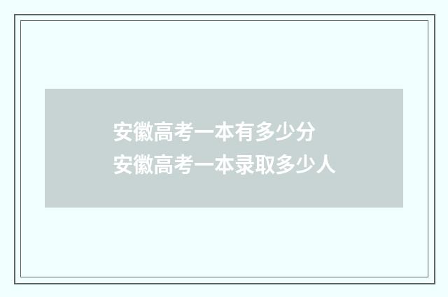 安徽高考一本有多少分 安徽高考一本录取多少人