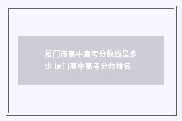 厦门市高中高考分数线是多少 厦门高中高考分数排名