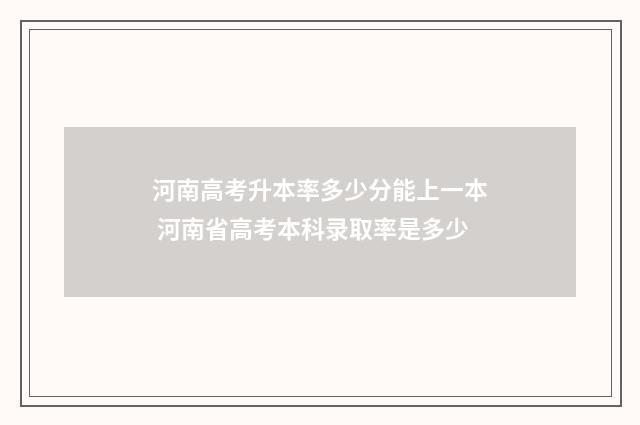 河南高考升本率多少分能上一本 河南省高考本科录取率是多少