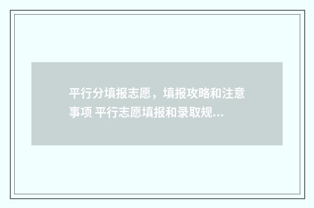 平行分填报志愿，填报攻略和注意事项 平行志愿填报和录取规则