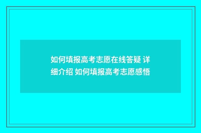 如何填报高考志愿在线答疑 详细介绍 如何填报高考志愿感悟