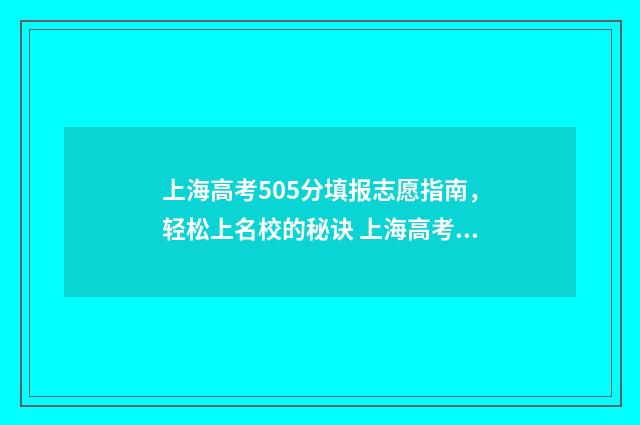 上海高考505分填报志愿指南，轻松上名校的秘诀 上海高考535分