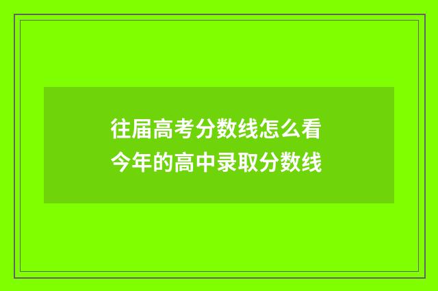 往届高考分数线怎么看 今年的高中录取分数线