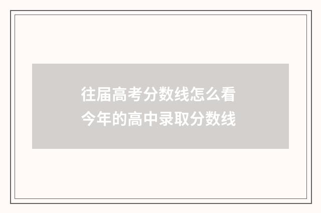 往届高考分数线怎么看 今年的高中录取分数线