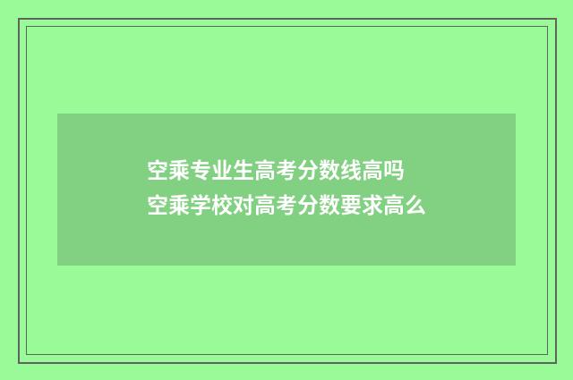 空乘专业生高考分数线高吗 空乘学校对高考分数要求高么
