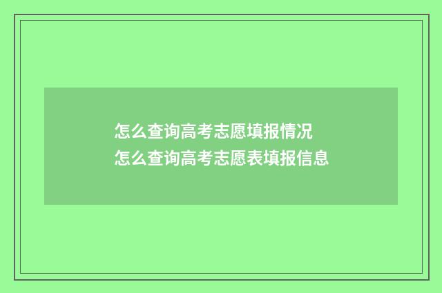 怎么查询高考志愿填报情况 怎么查询高考志愿表填报信息