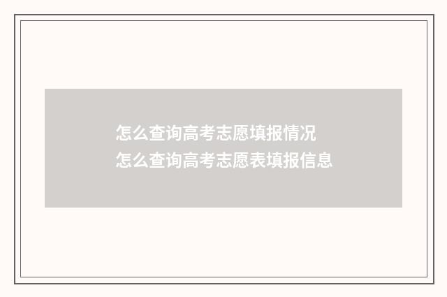 怎么查询高考志愿填报情况 怎么查询高考志愿表填报信息