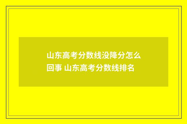 山东高考分数线没降分怎么回事 山东高考分数线排名