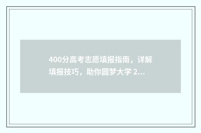400分高考志愿填报指南，详解填报技巧，助你圆梦大学 2020高考400分报考推荐