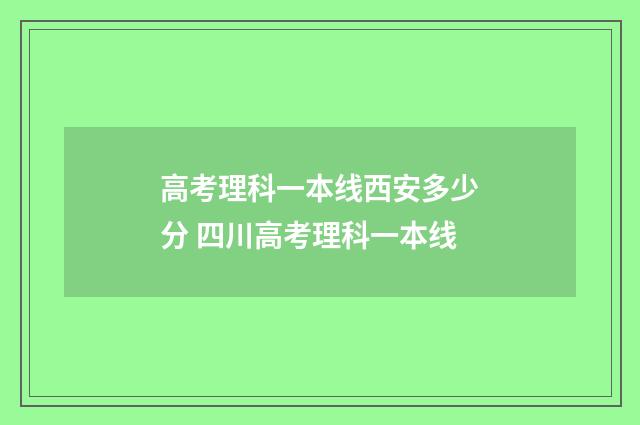 高考理科一本线西安多少分 四川高考理科一本线