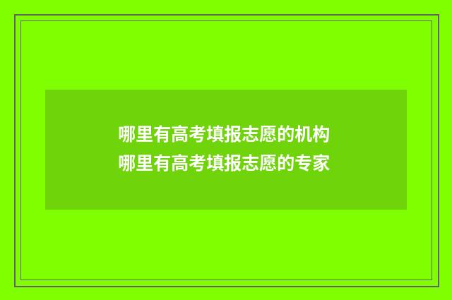 哪里有高考填报志愿的机构 哪里有高考填报志愿的专家