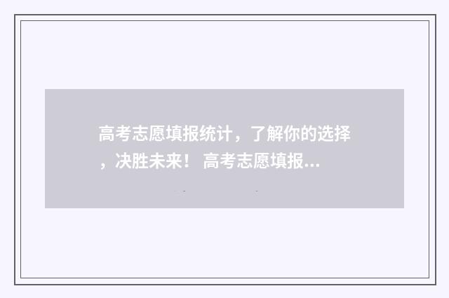 高考志愿填报统计，了解你的选择，决胜未来！ 高考志愿填报统招和定向都选会有什么影响的区别