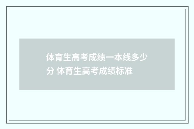 体育生高考成绩一本线多少分 体育生高考成绩标准