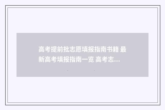 高考提前批志愿填报指南书籍 最新高考填报指南一览 高考志愿填报怎么填报